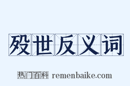 殁世反义词是什么意思的图片